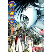 孔雀王 退魔聖伝 第8巻