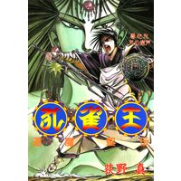 孔雀王 退魔聖伝 第9巻