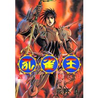 孔雀王 退魔聖伝 第10巻