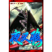 夜叉鴉 荻野真 電子コミックをお得にレンタル Renta