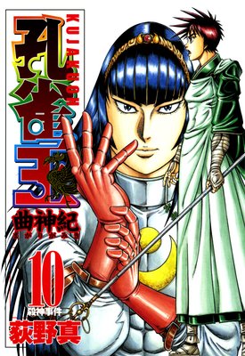 お得な0ポイントレンタル 孔雀王 曲神紀 第10巻 荻野真 レンタルで読めます Renta