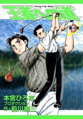 ���Ԥؤ�ƻ King��s Fair Way ��3��