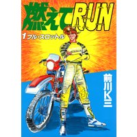 燃えてRUN