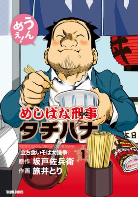 めしばな刑事タチバナ |旅井とり...他 | まずは無料試し読み！Renta ...