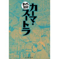 カーマ・スートラ ─まんがで読破─