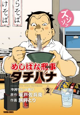 めしばな刑事タチバナ |旅井とり...他 | まずは無料試し読み！Renta!(レンタ)