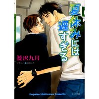 夏休みには遅すぎる