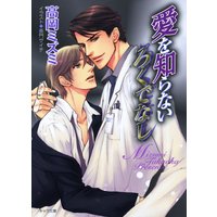 愛を知らないろくでなし