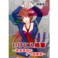 いけにえ婦警~密室車両のナマ囮捜査~