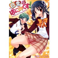 白雪ぱにみくす! 5