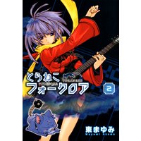 とらねこフォークロア 東まゆみ 電子コミックをお得にレンタル Renta