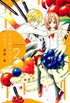 フェティッシュベリー 2