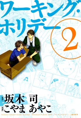 ワーキング・ホリデー 2