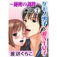 ケモノ男子と優等生女子〜秘密の調教〜★SP 2巻