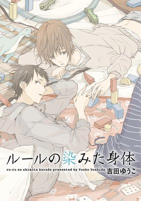 ルールの染みた身体