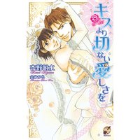 キスより切ない愛しさを
