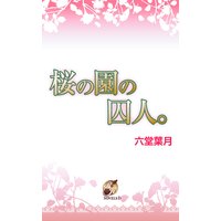 幸子 生きてます 柘植文 電子コミックをお得にレンタル Renta