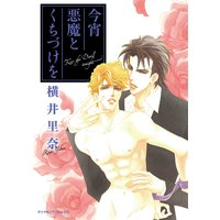 今宵悪魔と口づけを
