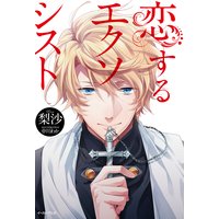恋するエクソシスト