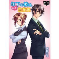 年下の彼は、ちょっと生意気