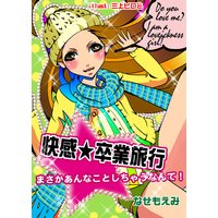 快感★卒業旅行〜まさかあんなことしちゃうなんて〜