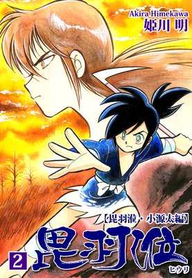 ヒウリ【ヒウリ・小源太編】(2)