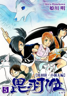 ヒウリ【ヒウリ・小源太編】(5)