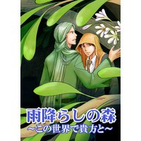 雨降らしの森〜この世界で貴方と〜(2)