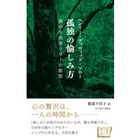 孤独の愉しみ方 森の生活者ソローの叡智