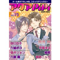 アクアPiPi vol.19 内気な年下ギャルソン×人体フェチな先輩、ほか