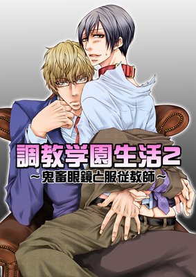 調教学園生活2〜鬼畜眼鏡と服従教師〜(1)