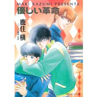 優しい革命