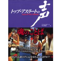 トップ・アスリートの声 −技−