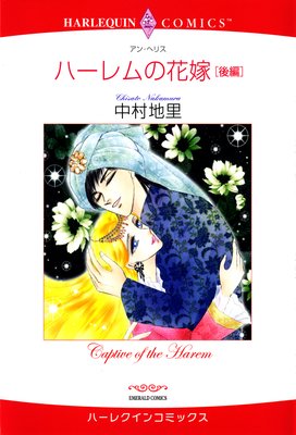 ハーレムの花嫁 − 後編