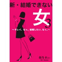 新 結婚できない女 春乃れぃ 他 電子コミックをお得にレンタル Renta