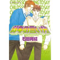 ガキの言い分