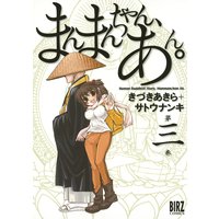 まんまんちゃん、あん。(3)