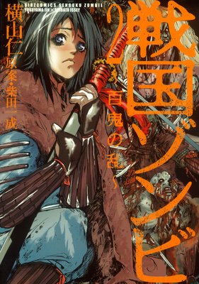 戦国ゾンビ―百鬼の乱―(2)