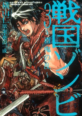戦国ゾンビ―百鬼の乱―(3)