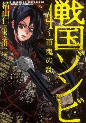 戦国ゾンビ―百鬼の乱―(4)