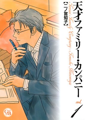 天才ファミリー カンパニー 二ノ宮知子 電子コミックをお得にレンタル Renta