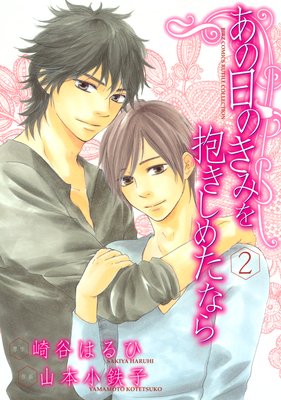 あの日のきみを抱きしめたなら(2)