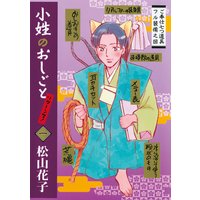 小姓のおしごとリターンズ!