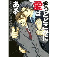 きっとどこかに愛はある