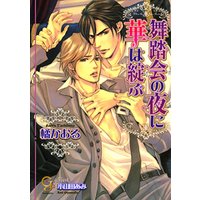 舞踏会の夜に華は綻ぶ【イラスト入り】