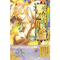 花食む国の乙女