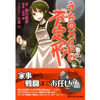 うちのメイドは不定形
