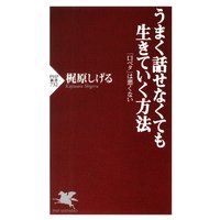 うまく話せなくても生きていく方法 「口ベタ」は悪くない