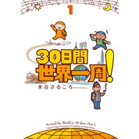 30日間世界一周!