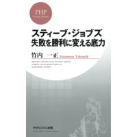 スティーブ・ジョブズ 失敗を勝利に変える底力